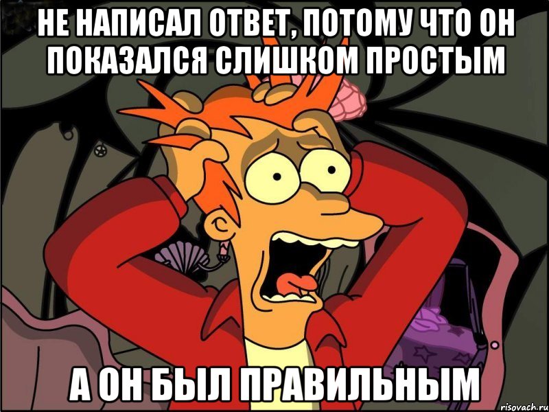 не написал ответ, потому что он показался слишком простым а он был правильным, Мем Фрай в панике