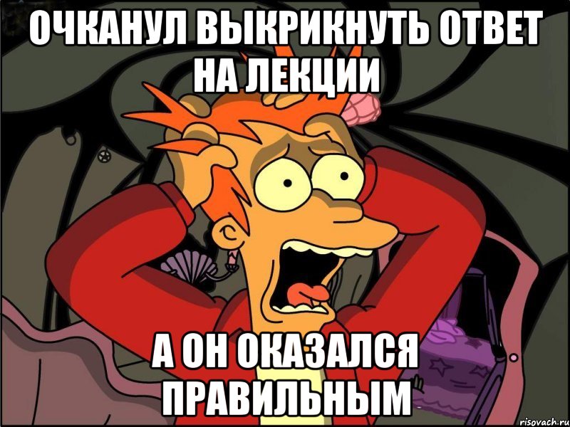 очканул выкрикнуть ответ на лекции а он оказался правильным, Мем Фрай в панике