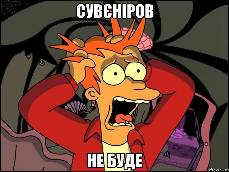 сувєніров не буде, Мем Фрай в панике