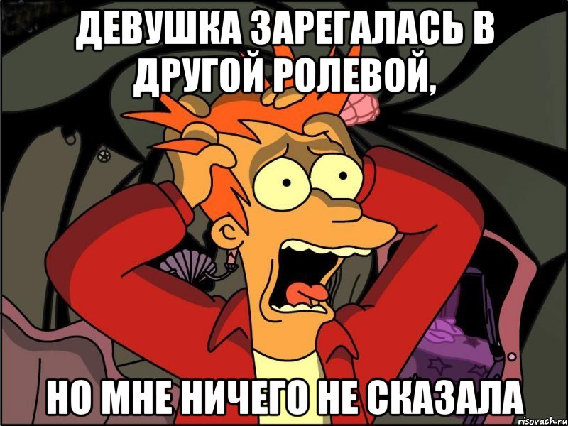 девушка зарегалась в другой ролевой, но мне ничего не сказала, Мем Фрай в панике