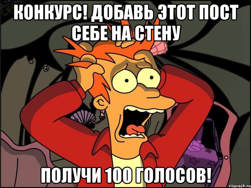 конкурс! добавь этот пост себе на стену получи 100 голосов!, Мем Фрай в панике