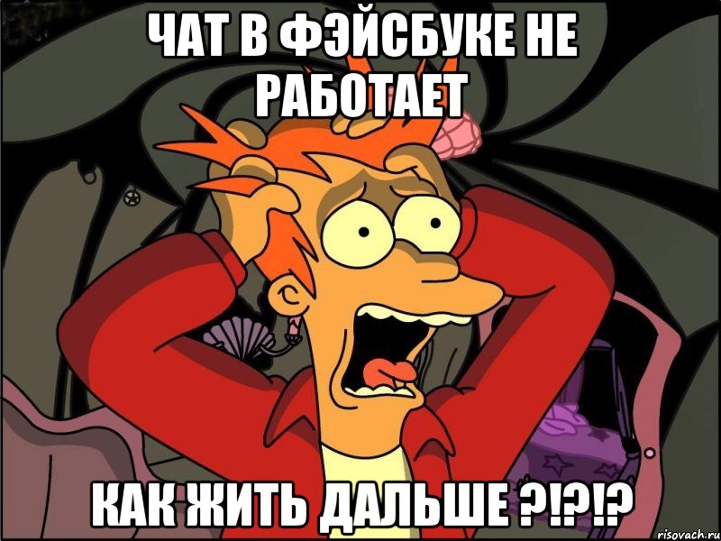 чат в фэйсбуке не работает как жить дальше ?!?!?, Мем Фрай в панике