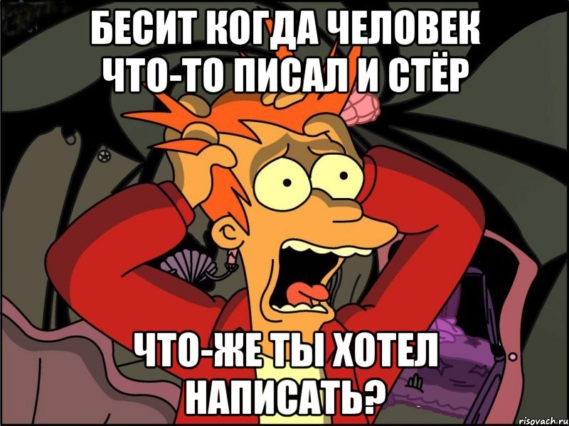 бесит когда человек что-то писал и стёр что-же ты хотел написать?, Мем Фрай в панике