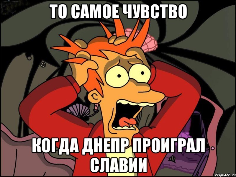 то самое чувство когда днепр проиграл славии, Мем Фрай в панике