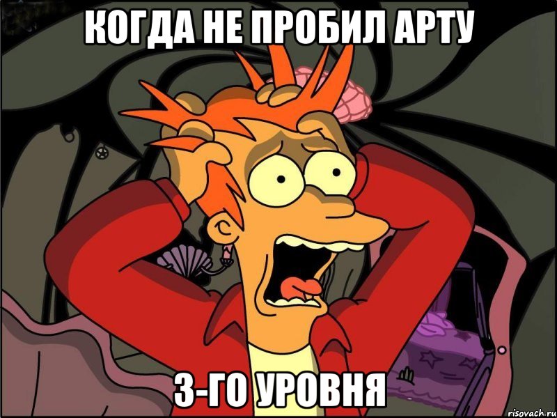 когда не пробил арту 3-го уровня, Мем Фрай в панике