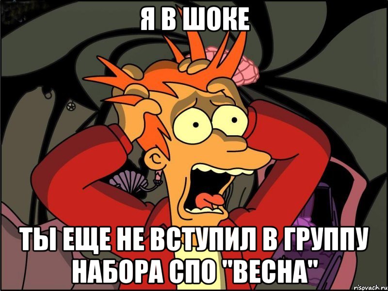 я в шоке ты еще не вступил в группу набора спо "весна", Мем Фрай в панике