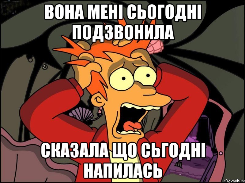 вона мені сьогодні подзвонила сказала що сьгодні напилась, Мем Фрай в панике