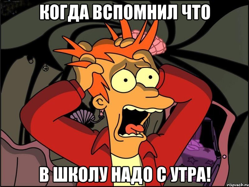 когда вспомнил что в школу надо с утра!, Мем Фрай в панике