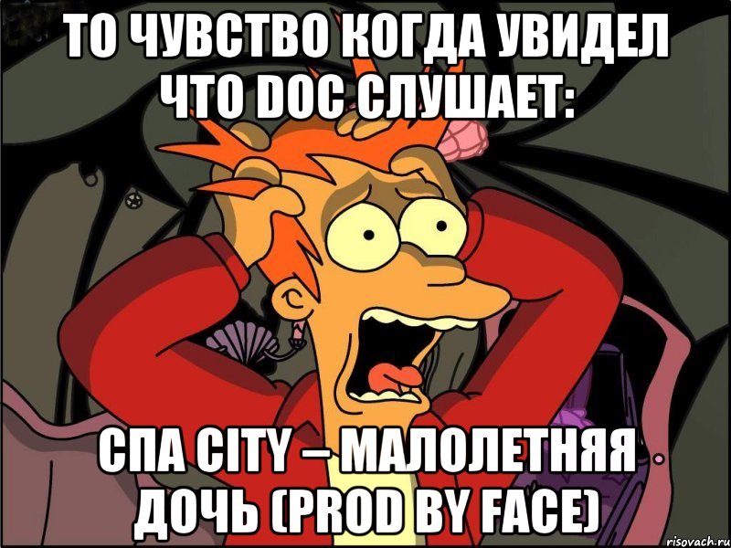 то чувство когда увидел что doc слушает: спа city – малолетняя дочь (prod by face), Мем Фрай в панике