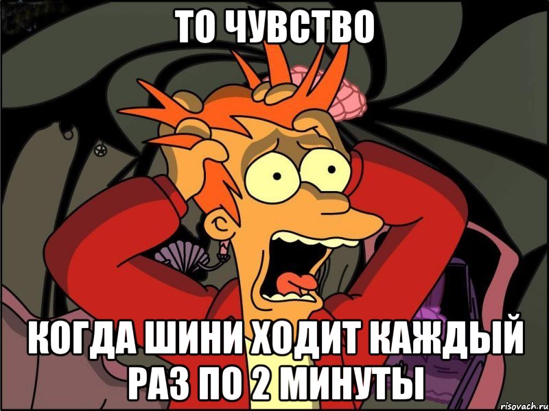 то чувство когда шини ходит каждый раз по 2 минуты, Мем Фрай в панике