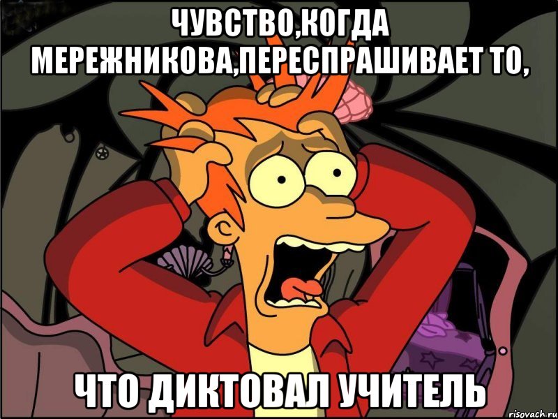 чувство,когда мережникова,переспрашивает то, что диктовал учитель, Мем Фрай в панике