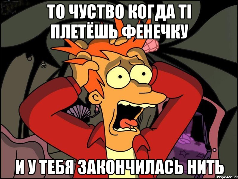 то чуство когда ті плетёшь фенечку и у тебя закончилась нить, Мем Фрай в панике