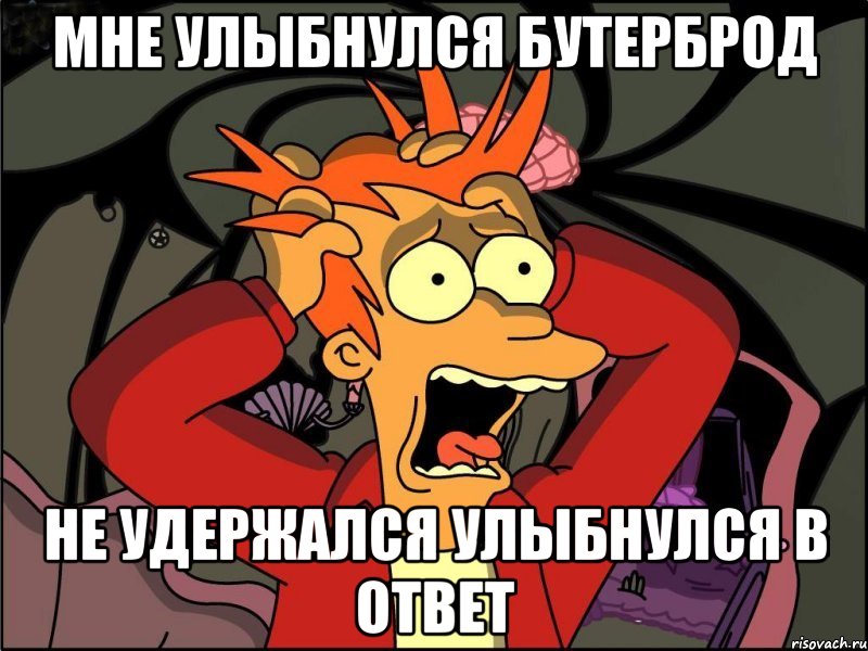 мне улыбнулся бутерброд не удержался улыбнулся в ответ, Мем Фрай в панике