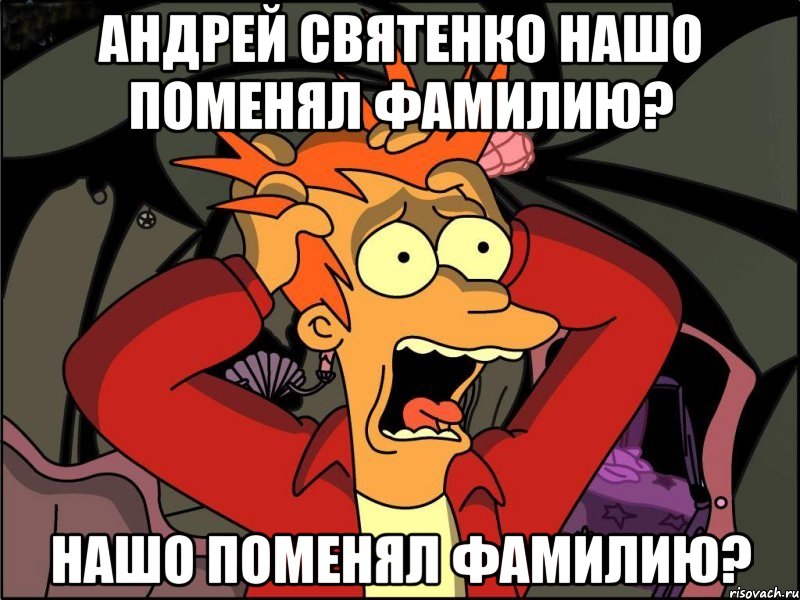 андрей святенко нашо поменял фамилию? нашо поменял фамилию?, Мем Фрай в панике