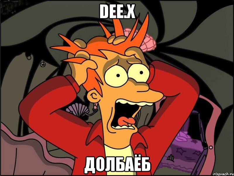 dee.x долбаёб, Мем Фрай в панике