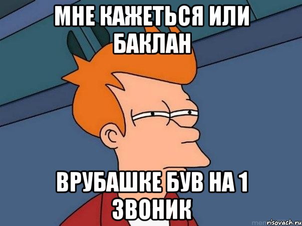 мне кажеться или баклан врубашке був на 1 звоник, Мем  Фрай (мне кажется или)