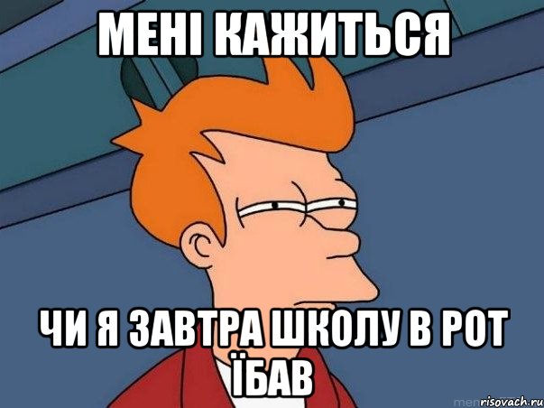 мені кажиться чи я завтра школу в рот їбав, Мем  Фрай (мне кажется или)