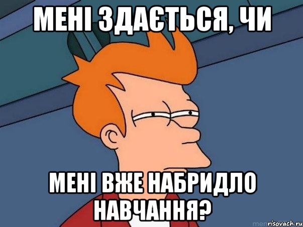 мені здається, чи мені вже набридло навчання?, Мем  Фрай (мне кажется или)