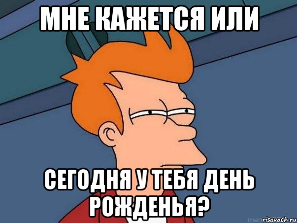 мне кажется или сегодня у тебя день рожденья?, Мем  Фрай (мне кажется или)