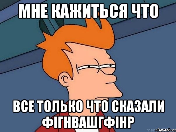 мне кажиться что все только что сказали фігнвашгфінр, Мем  Фрай (мне кажется или)