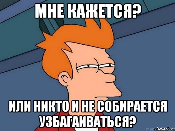 мне кажется? или никто и не собирается узбагаиваться?, Мем  Фрай (мне кажется или)