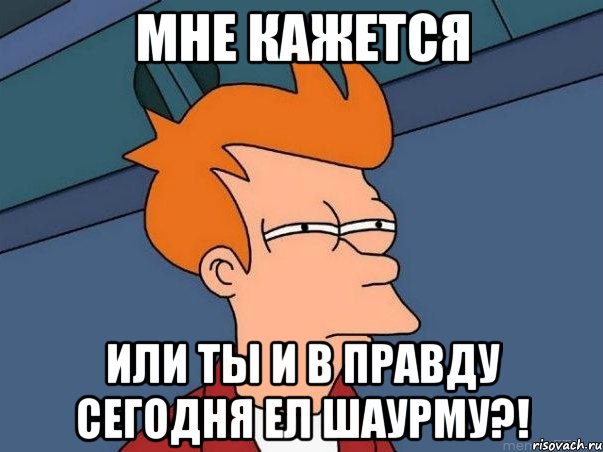 мне кажется или ты и в правду сегодня ел шаурму?!, Мем  Фрай (мне кажется или)