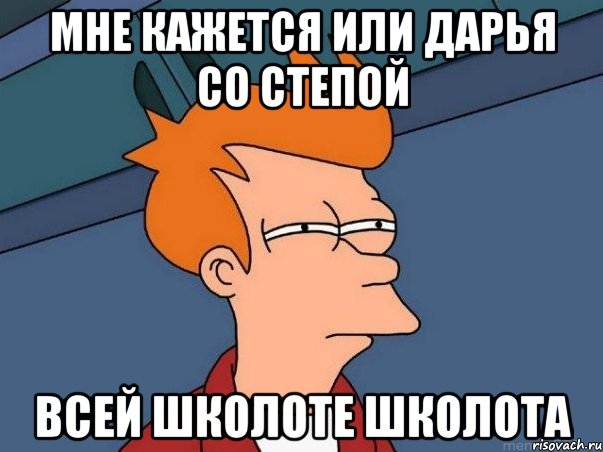 мне кажется или дарья со степой всей школоте школота, Мем  Фрай (мне кажется или)