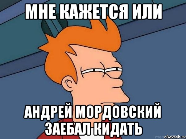 мне кажется или андрей мордовский заебал кидать, Мем  Фрай (мне кажется или)