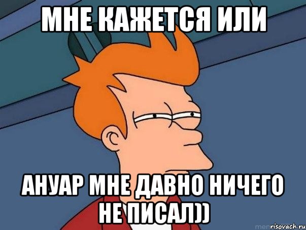 мне кажется или ануар мне давно ничего не писал)), Мем  Фрай (мне кажется или)