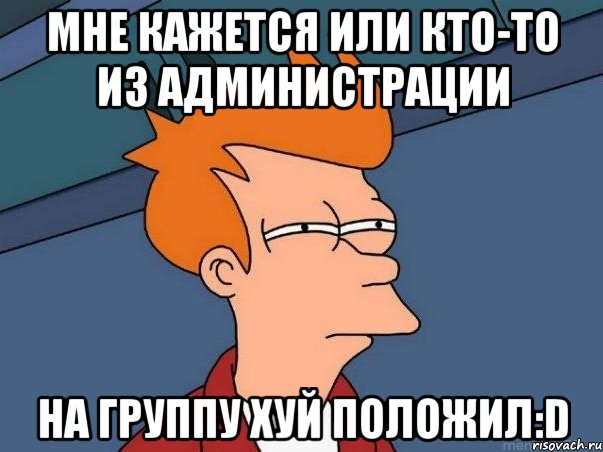 мне кажется или кто-то из администрации на группу хуй положил:d, Мем  Фрай (мне кажется или)