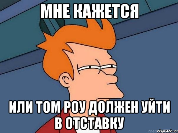 мне кажется или том роу должен уйти в отставку, Мем  Фрай (мне кажется или)