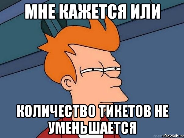 мне кажется или количество тикетов не уменьшается, Мем  Фрай (мне кажется или)