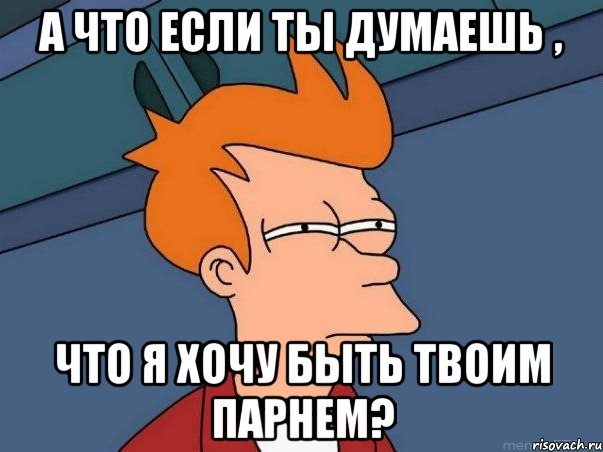 а что если ты думаешь , что я хочу быть твоим парнем?, Мем  Фрай (мне кажется или)