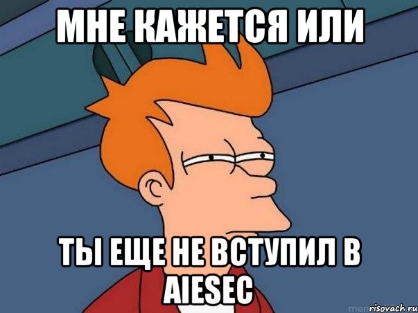 мне кажется или ты еще не вступил в aiesec, Мем  Фрай (мне кажется или)