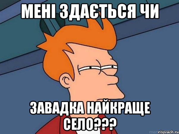 мені здається чи завадка найкраще село???, Мем  Фрай (мне кажется или)