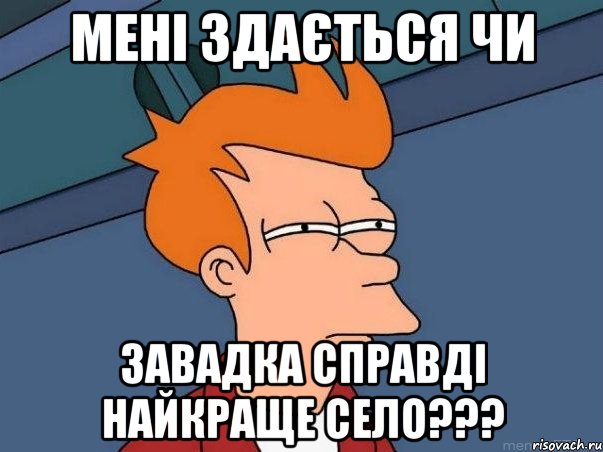 мені здається чи завадка справді найкраще село???, Мем  Фрай (мне кажется или)