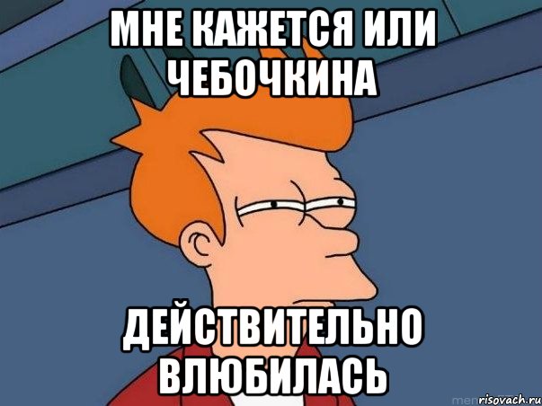 мне кажется или чебочкина действительно влюбилась, Мем  Фрай (мне кажется или)