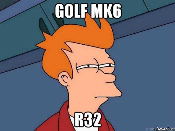 golf mk6 r32, Мем  Фрай (мне кажется или)