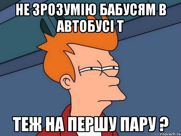 не зрозумію бабусям в автобусі т теж на першу пару ?, Мем  Фрай (мне кажется или)