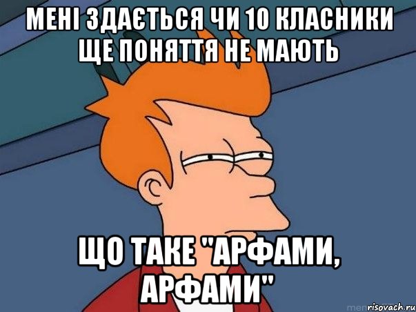 мені здається чи 10 класники ще поняття не мають що таке "арфами, арфами", Мем  Фрай (мне кажется или)