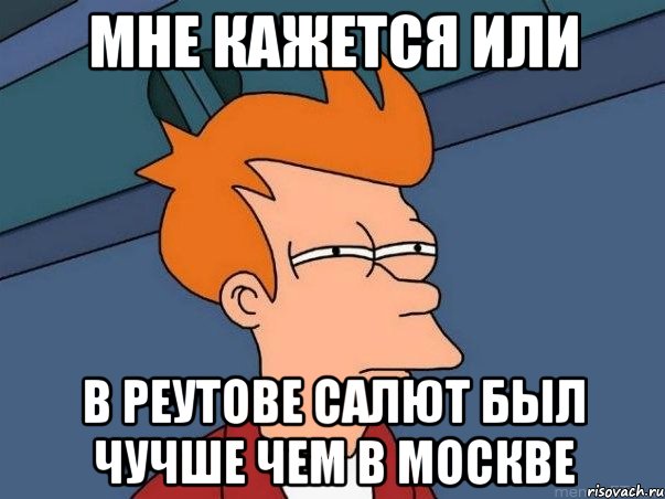 мне кажется или в реутове салют был чучше чем в москве, Мем  Фрай (мне кажется или)