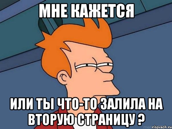 мне кажется или ты что-то залила на вторую страницу ?, Мем  Фрай (мне кажется или)