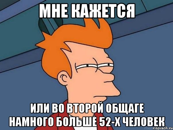 мне кажется или во второй общаге намного больше 52-х человек, Мем  Фрай (мне кажется или)