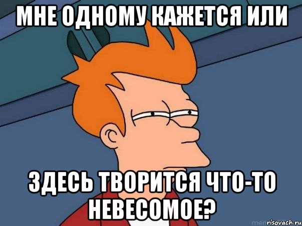 мне одному кажется или здесь творится что-то невесомое?, Мем  Фрай (мне кажется или)