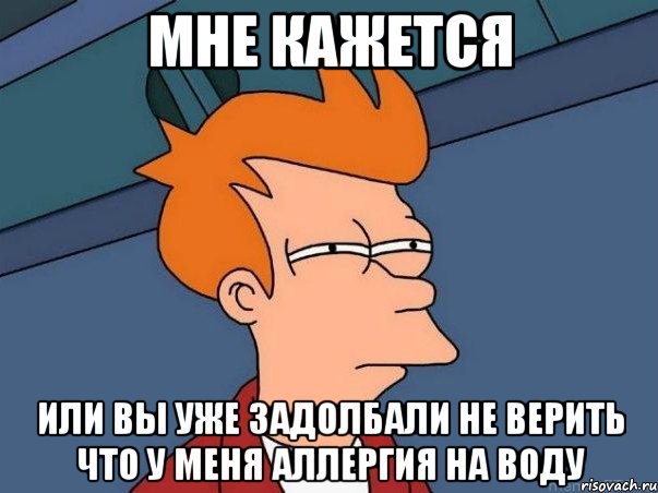 мне кажется или вы уже задолбали не верить что у меня аллергия на воду, Мем  Фрай (мне кажется или)