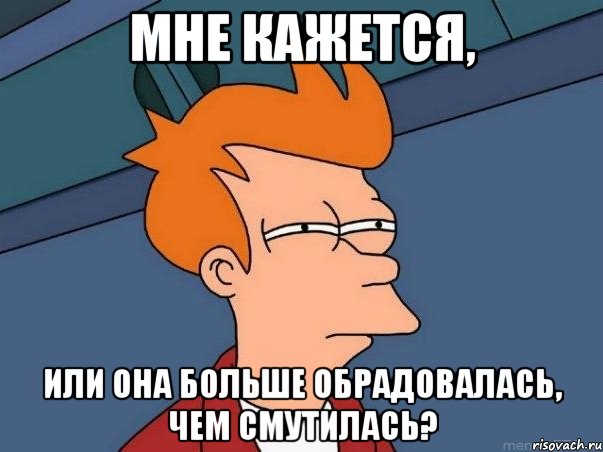 мне кажется, или она больше обрадовалась, чем смутилась?, Мем  Фрай (мне кажется или)