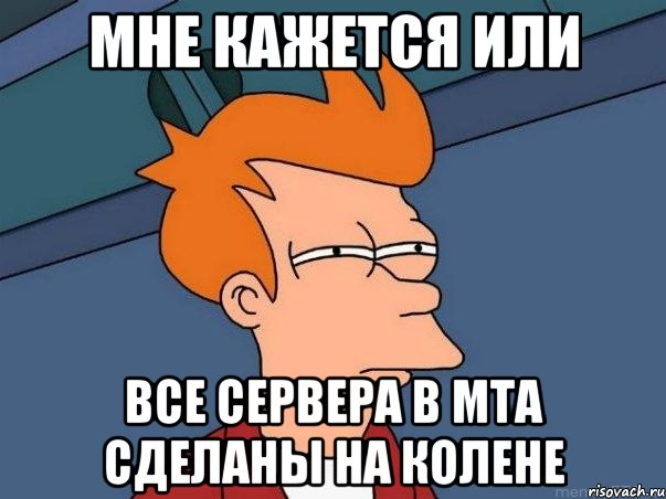 мне кажется или все сервера в мта сделаны на колене, Мем  Фрай (мне кажется или)