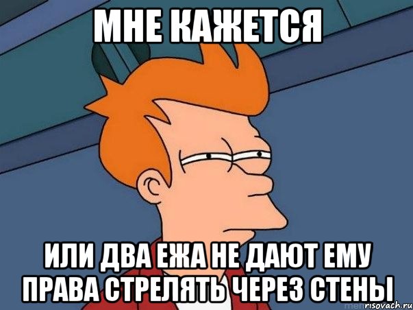 мне кажется или два ежа не дают ему права стрелять через стены, Мем  Фрай (мне кажется или)