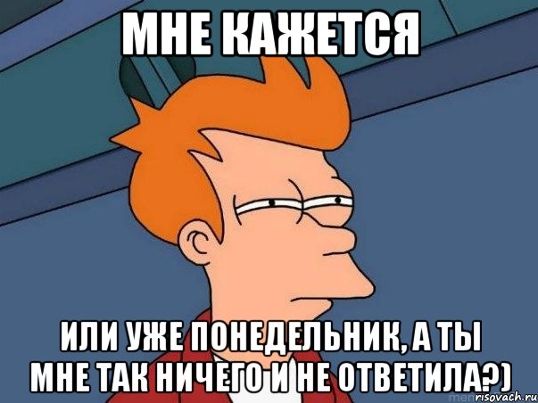 мне кажется или уже понедельник, а ты мне так ничего и не ответила?), Мем  Фрай (мне кажется или)