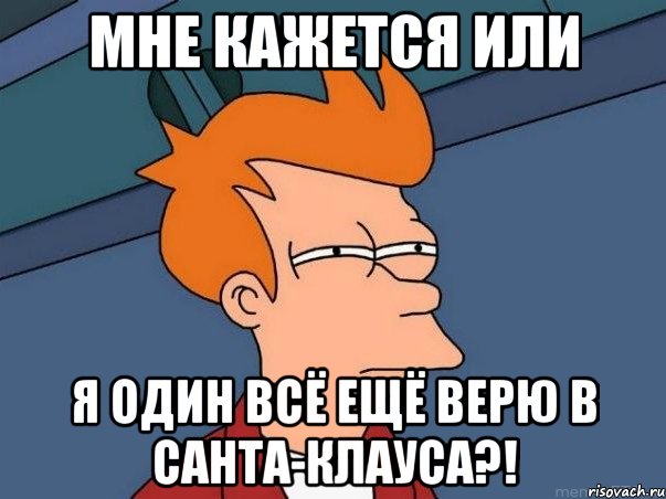 мне кажется или я один всё ещё верю в санта-клауса?!, Мем  Фрай (мне кажется или)